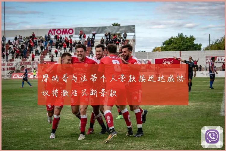 摩纳哥与法蒂个人条款接近达成协议将激活买断条款