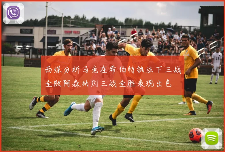 西媒分析马竞在希伯特执法下三战全败阿森纳则三战全胜表现出色