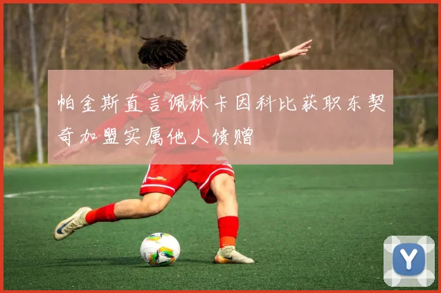 帕金斯直言佩林卡因科比获职东契奇加盟实属他人馈赠