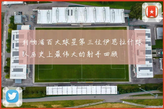 利物浦百大球星第三位伊恩拉什球队历史上最伟大的射手回顾