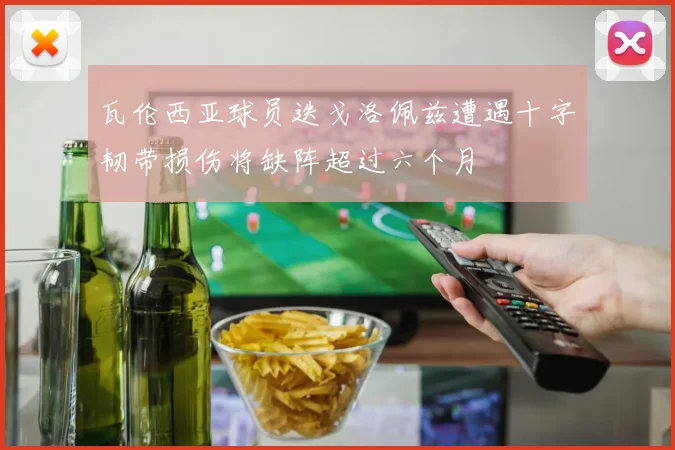 瓦伦西亚球员迭戈洛佩兹遭遇十字韧带损伤将缺阵超过六个月