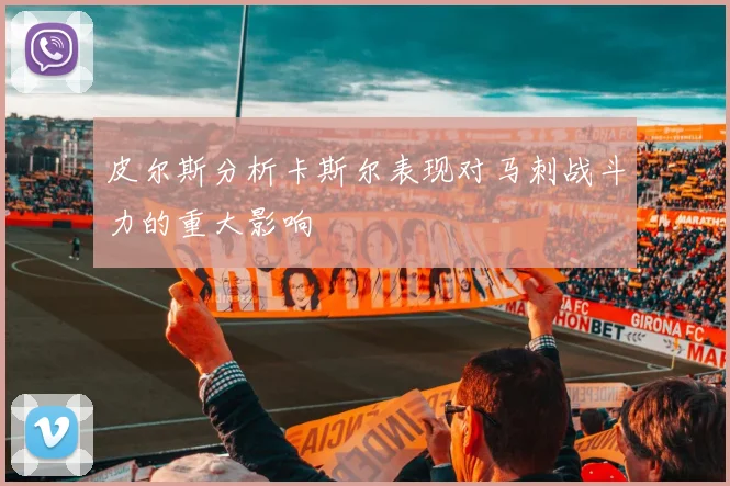 皮尔斯分析卡斯尔表现对马刺战斗力的重大影响